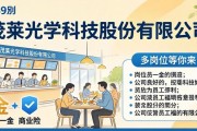 茂莱光学科技股份有限公司最新招工信息，多岗位等你来