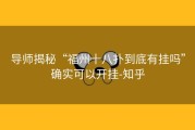 导师揭秘“福州十八扑到底有挂吗”确实可以开挂-知乎