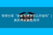 导师分享“皮皮斗地主可以开挂吗”(真实可以装挂)知乎