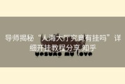 导师揭秘“人海大厅究竟有挂吗”详细开挂教程分享 知乎