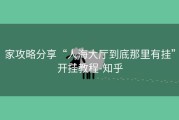 家攻略分享“人海大厅到底那里有挂”开挂教程-知乎