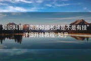 知识科普“南通好运长牌是不是有挂”详细开挂教程- 知乎