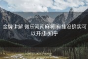  金牌讲解 微乐河南麻将 有挂没确实可以开挂-知乎