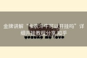 金牌讲解“卡农斗牛可以开挂吗”详细开挂教程分享 知乎