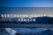 淘宝客引流话术揭秘 5招高效话术让你流量翻倍必看