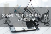实测必看“崇阳麻将能开挂吗”确实可以开挂-知乎