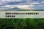 灞桥区SEM优化&amp;2021年灞桥区未来5年重点项目