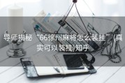导师揭秘“66徐州麻将怎么装挂”(真实可以装挂)知乎