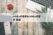 coldcall话术&amp;coldcall话术 英语