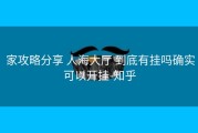  家攻略分享 人海大厅 到底有挂吗确实可以开挂-知乎