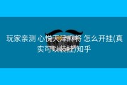  玩家亲测 心悦天津麻将 怎么开挂(真实可以装挂)知乎