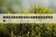 服装洗涤售后保养话术&amp;衣服售后洗涤保养说明