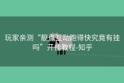 玩家亲测“靓点互动跑得快究竟有挂吗”开挂教程-知乎