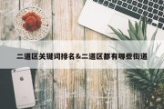 二道区关键词排名&amp;二道区都有哪些街道