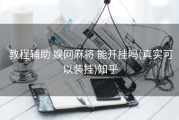  教程辅助 娱网麻将 能开挂吗(真实可以装挂)知乎
