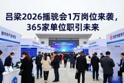 吕梁2026招聘会1万岗位来袭，365家单位职引未来