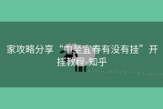 家攻略分享“中至宜春有没有挂”开挂教程-知乎