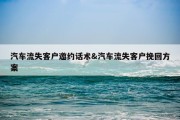 汽车流失客户邀约话术&amp;汽车流失客户挽回方案