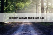 瑜伽邀约话术&amp;瑜伽邀请函怎么写