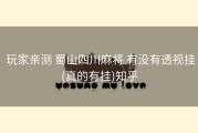  玩家亲测 蜀山四川麻将 有没有透视挂(真的有挂)知乎