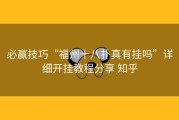 必赢技巧“福州十八扑真有挂吗”详细开挂教程分享 知乎