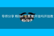  导师分享 畅玩十三张 能开挂吗开挂教程-知乎