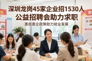 深圳龙岗45家企业招1530人 公益招聘会助力求职