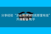 分享经验“凉山跑得快到底那里有挂”开挂教程-知乎