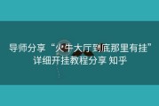 导师分享“火牛大厅到底那里有挂”详细开挂教程分享 知乎