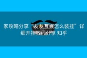 家攻略分享“友友互娱怎么装挂”详细开挂教程分享 知乎
