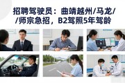 招聘驾驶员：曲靖越州/马龙/师宗急招，B2驾照5年驾龄