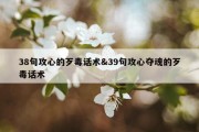 38句攻心的歹毒话术&amp;39句攻心夺魂的歹毒话术
