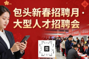 2026 年包头新春招聘月大型人才招聘会时间地点及参会办法