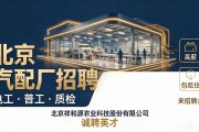 北京汽配厂招聘：电工普工质检，高薪包吃住来招聘会