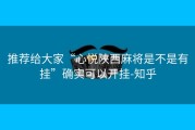 推荐给大家“心悦陕西麻将是不是有挂”确实可以开挂-知乎
