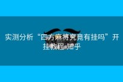 实测分析“四方麻将究竟有挂吗”开挂教程-知乎