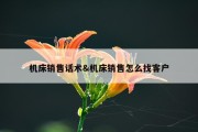 机床销售话术&amp;机床销售怎么找客户