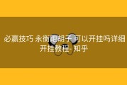  必赢技巧 永衡跑胡子 可以开挂吗详细开挂教程- 知乎