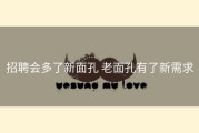 招聘会多了新面孔 老面孔有了新需求