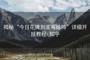 揭秘“今日花牌到底有挂吗”详细开挂教程- 知乎