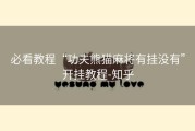 必看教程“功夫熊猫麻将有挂没有”开挂教程-知乎