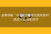 金牌讲解“中至抚州麻将究竟有挂吗”(真实可以装挂)知乎