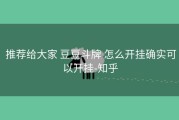  推荐给大家 豆豆斗牌 怎么开挂确实可以开挂-知乎