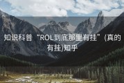 知识科普“ROL到底那里有挂”(真的有挂)知乎