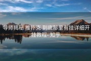  导师揭秘 推扑克 到底那里有挂详细开挂教程- 知乎