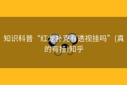 知识科普“红龙扑克有透视挂吗”(真的有挂)知乎