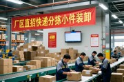 厂区直招快递分拣小件装卸
