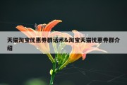 天猫淘宝优惠券群话术&amp;淘宝天猫优惠券群介绍
