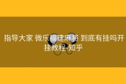  指导大家 微乐福建麻将 到底有挂吗开挂教程-知乎