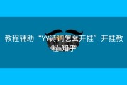 教程辅助“YY诗词怎么开挂”开挂教程-知乎